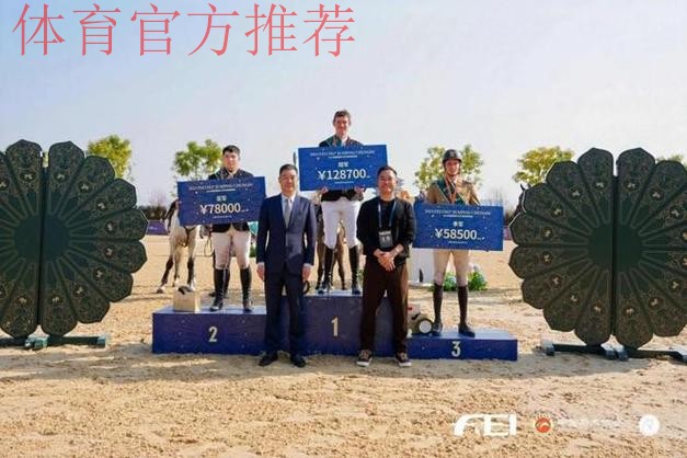 四川：2025成都国际马术场地障碍赛圆满结束